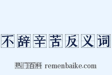不辞辛苦反义词是什么意思的图片